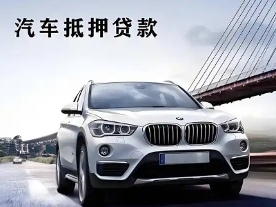 九寨沟车抵贷如何办理押车和不押车?