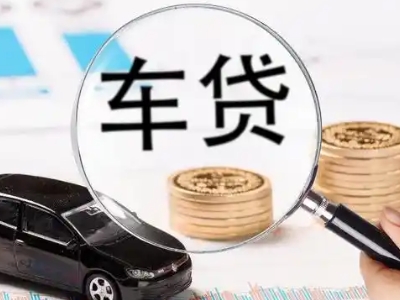 九寨沟车辆抵押贷款什么情况会被认定为是违规?