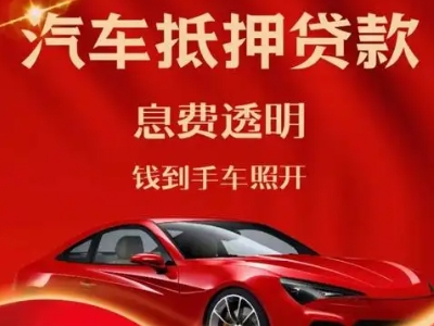 九寨沟良好口碑的汽车抵押贷款公司推荐