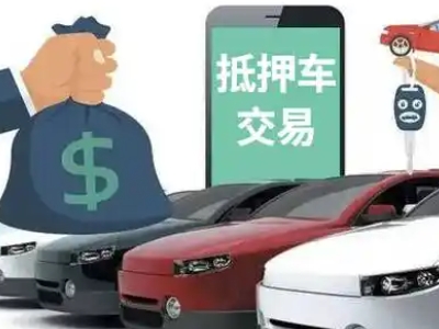 九寨沟汽车抵押贷款通过率高