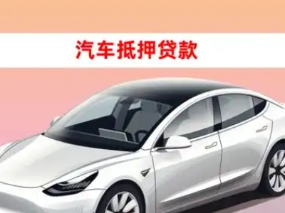 办理九寨沟车辆抵押贷款需要什么条件，优势以及结清手续?