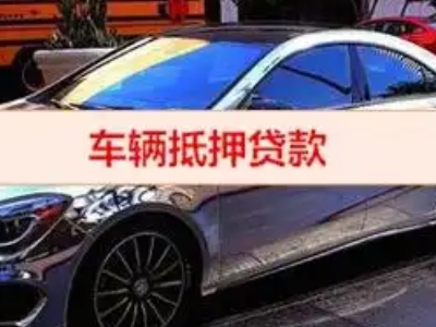 九寨沟汽车抵押借款的额度如何确定？