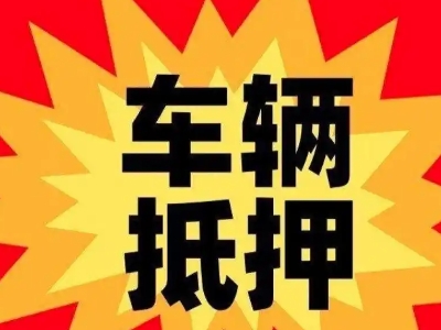 九寨沟汽车抵押贷款利息一般是多少？
