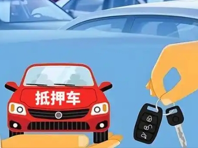 九寨沟不押车贷款怎么贷?九寨沟不押车哪里可以办理?